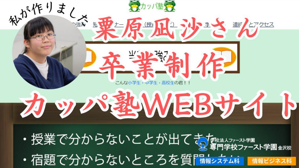 【YOUTUBE】【完結】粟原凪沙さんが挑む！卒業制作カッパ塾WEBサイト制作ストーリー【完成】を公開しました。