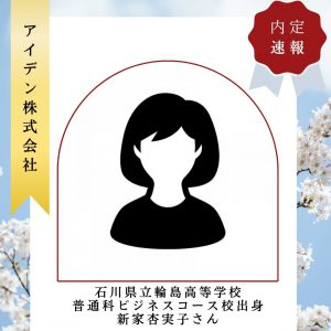 【内定】情報システム科新家杏実子さん　株式会社アイデン様