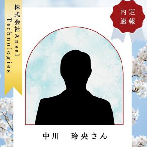  【内定】情報システム科中川玲央さん　株式会社Ansel Technologies様