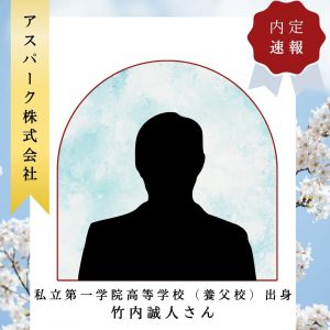 【内定】情報システム科竹内誠人さん　株式会社アスパーク様