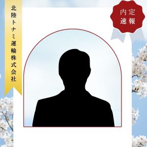 【内定】情報ビジネス科学生　北陸トナミ運輸株式会社様