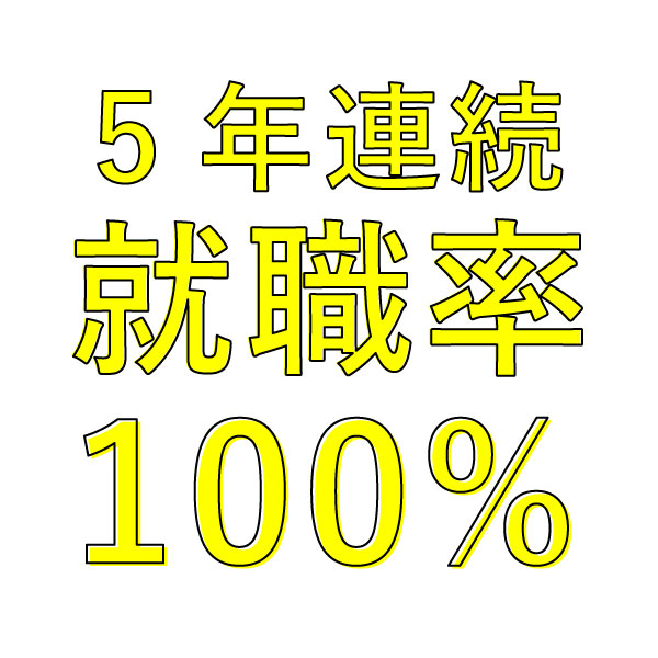 就職率100%